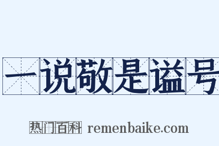 一说敬是谥号是什么意思的图片